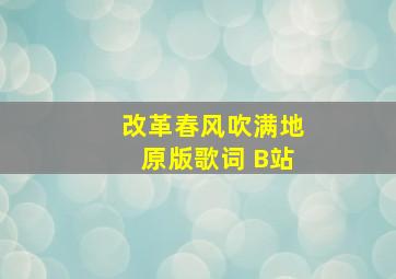 改革春风吹满地原版歌词 B站